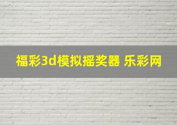 福彩3d模拟摇奖器 乐彩网